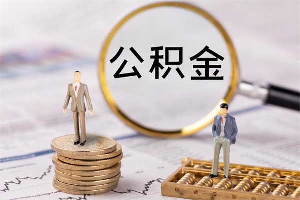 阜宁公积金提取中介（公积金提取中介可靠吗）