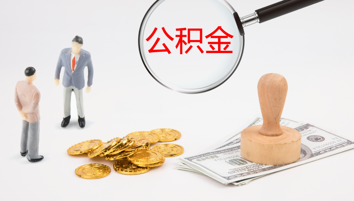 阜宁公积金提取中介（公积金提取中介联系方式）