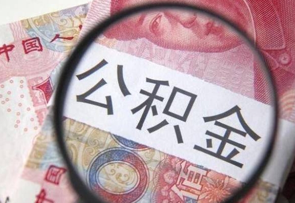 阜宁急用钱怎么把公积金取出来（急用钱,公积金怎么取）