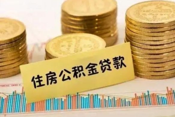 阜宁套公积金的最好办法（怎么套用公积金）