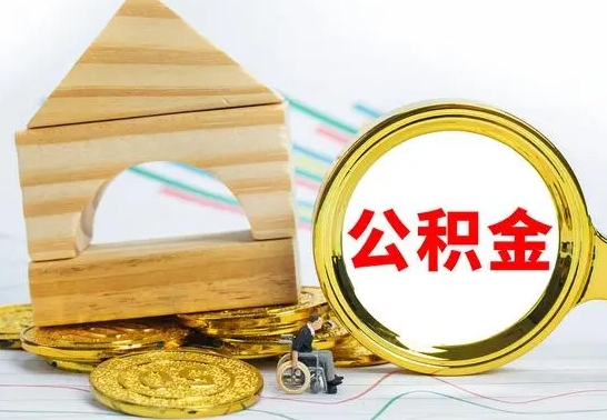 阜宁急用钱提取公积金的方法（急需用钱怎么取公积金）